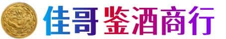 潍坊佳哥鉴酒商行